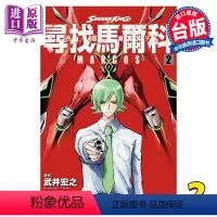 [正版] 漫画 通灵童子 寻找马尔科 2 武井宏之 台版漫画书 东立出版中商原版