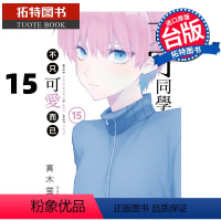 [正版] 漫画书 式守同学不只可爱而已 15 真木蛍五 东立 进口原版书 拓特原版