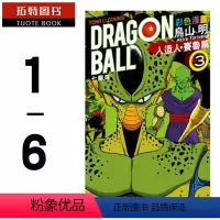 [正版] 台版漫画书 台版 鸟山明 七龙珠彩色 人造人赛鲁篇1-6套书 沙鲁 东立出版全新 拓特原版