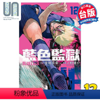 [正版]漫画 BLUE LOCK 蓝色监狱 12 金城宗幸 台版漫画书 东立出版