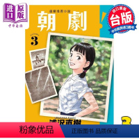 [正版] 漫画 朝剧! 3 浦沢直树 台版漫画书 东立出版中商原版