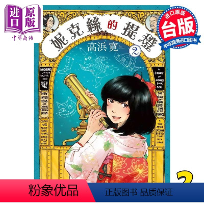 [正版]漫画 妮克丝的提灯 2 高浜寛 台版漫画书 东贩出版中商原版