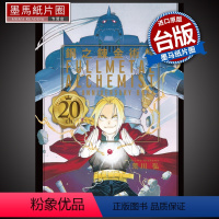 [正版] 漫画书 钢之炼金术师 20th ANNIVERSARY BOOK 荒川弘 东立 进口原版书 墨马纸片圈漫画