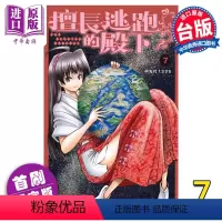 [正版]漫画 擅长逃跑的殿下 7 首刷限定版 松井优征 少主溜得快 台版漫画书 东立出版中商原版