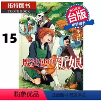 [正版] 漫画书 魔法使的新娘 15 东立 进口原版书 拓特原版