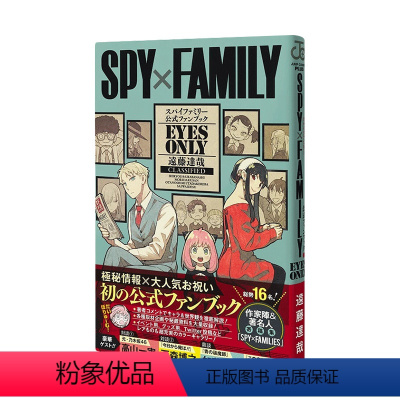 官方粉丝手册 [正版]间谍过家家 粉丝手册EYES ONLY SPY×FAMILY 公式ファンブック EYES ONLY