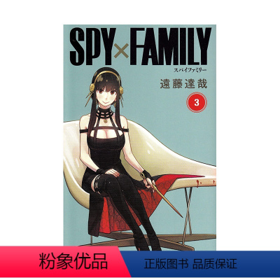 日文原版漫画 3 [正版]间谍过家家 粉丝手册EYES ONLY SPY×FAMILY 公式ファンブック EYES ON
