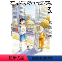 []平屋慢生活 3 [正版]平屋慢生活 3-4册(可单拍)尖端5月出版 台版漫画 真造圭伍 平屋小品 台湾原装进