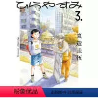 []平屋慢生活 3 [正版]平屋慢生活 3-4册(可单拍)尖端5月出版 台版漫画 真造圭伍 平屋小品 台湾原装进