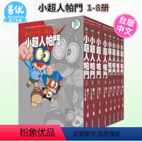 []藤子.F.不二雄大全集小超人帕門 1-8 完 [正版]漫画 小超人帕门 1-8完 藤子F不二雄大全集 台版原