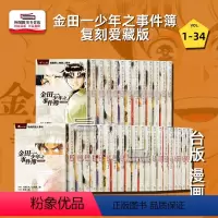 [正版]外图台版漫画金田一少年之事件簿 复刻爱藏版 1-34完 / 东立