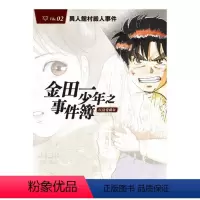[正版]金田一少年之事件簿 复刻爱藏版 2 佐藤文也, 天树征丸, 金成阳三郎 中文繁体漫画 港台原版