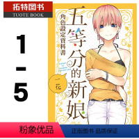 [正版] 台版漫画书 春场 葱五等分的新娘角色书 1-5东立 拓特原版