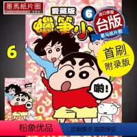 [正版] 漫画书 蜡笔小新 爱藏版 6 首刷附录版 臼井仪人 东立 进口原版书 墨马纸片圈漫画店