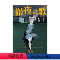 [正版] 彻夜之歌 8 台版中文繁体 漫画金哈达图书