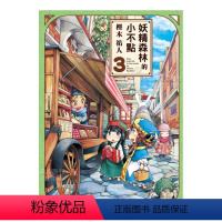 妖精森林的小不點 (3) [正版]预 售漫画 妖精森林的小不点1-8册合集(可单拍) 㭴木祐人 台版漫画书繁体中文原版进