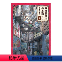 妖精森林的小不點 (8) [正版]预 售漫画 妖精森林的小不点1-8册合集(可单拍) 㭴木祐人 台版漫画书繁体中文原版进