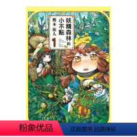 妖精森林的小不點 (1) [正版]预 售漫画 妖精森林的小不点1-8册合集(可单拍) 㭴木祐人 台版漫画书繁体中文原版进