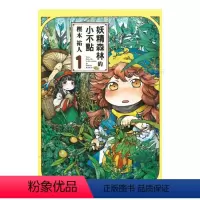 妖精森林的小不點 (1) [正版]预 售漫画 妖精森林的小不点1-8册合集(可单拍) 㭴木祐人 台版漫画书繁体中文原版进