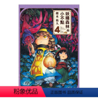 妖精森林的小不點 (4) [正版]预 售漫画 妖精森林的小不点1-8册合集(可单拍) 㭴木祐人 台版漫画书繁体中文原版进