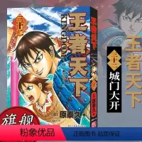 [NEW.]王者天下(卷32)城门大开 [正版]单册任选王者天下漫画书全套1-30-31-32-33-34册简体中文版大