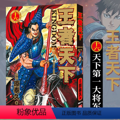 王者天下(卷16):天下第一大将军 [正版]单册任选王者天下漫画书全套1-30-31-32-33-34册简体中文版大秦赋