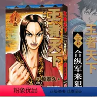 王者天下(卷25):合纵军来犯 [正版]单册任选王者天下漫画书全套1-30-31-32-33-34册简体中文版大秦赋日番