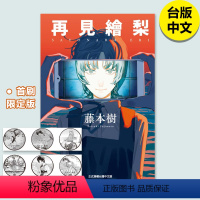 [正版]翰德原版再见绘梨 首刷限定版 全 藤本树 东立 漫画书 港台原版图书籍台版繁体中文 蓦然回首 炎拳作者(