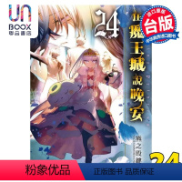 [正版] 漫画 在魔王城说晚安 24 熊之股键次 台版漫画书 东贩出版