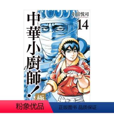 [正版]中华小厨师!极14 漫画 中华一番 东立 小川悦司 港台原版图书籍台版繁体中文