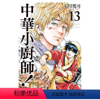 [正版]漫画 中华小厨师!极13 小川悦司 台版漫画书繁体中文原版进口图书 东立出版 中华小当家续作