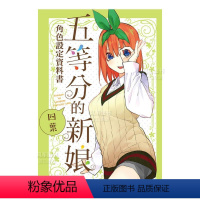 [正版]五等分的新娘角色设定资料书 四叶 春场葱 港台繁体动画原画设定集原版进口图书 人物角色介绍 东立出版