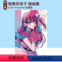 [正版] 我推的孩子 插画集 Glare×Sparkle 爱藏版 推しの子 1stイラスト集 Glare×Spark