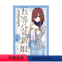 [正版]五等分的新娘角色设定资料书 三玖 全 港台中文繁体动画原画/设定集 春场葱