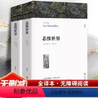 悲惨世界 [正版]巴黎圣母院(全译本)雨果七八九年级初高中寒暑假课外阅读书目中外经典小说故事世界名著无删减书籍书店