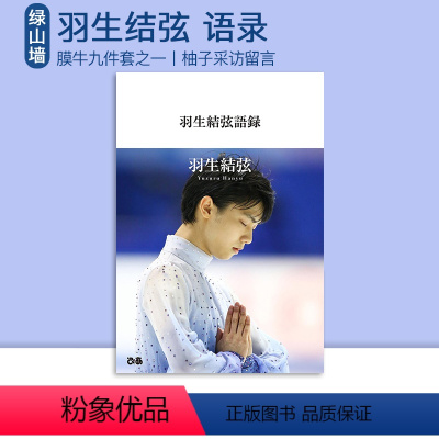 即发 羽生結弦语录1 [正版]即发 羽生結弦語録I II 羽生结弦语录 平昌冬奥会冠军运动员 本人发言 收录11