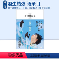 即发 羽生結弦语录2 [正版]即发 羽生結弦語録I II 羽生结弦语录 平昌冬奥会冠军运动员 本人发言 收录11