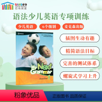 2级别学生套装 [正版]巴布阅读原版正品 麦克森语法青少儿语法英语专项训练 my next grammar 1/2/3级