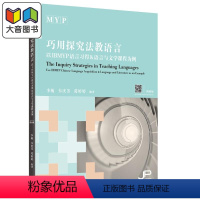 [正版]巧用探究法教语言 以IBMYP语言习得和语言与文学课程为例 李敏 韦庆芳 葛婷婷 IGCSE AP Alevel