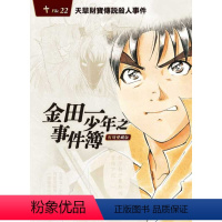 [正版] 天树征丸 金田一少年之事件簿 复刻爱藏版 22 天草财宝传说杀人事件 东立 拓特原版