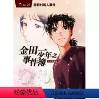 [正版] 天树征丸 金田一少年之事件簿 复刻爱藏版 23 雪影村杀人事件 东立 拓特原版