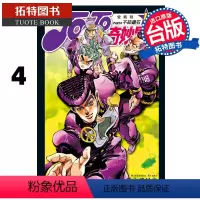 [正版] 漫画书 JOJO的奇妙冒险 PART4 爱藏版 4 荒木飞吕彦 东立 进口原版书 拓特原版