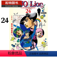 [正版]台版漫画书 荒木飞吕彦JOJO的奇妙冒险 PART 8 JOJO Lion 24 东立 拓特原版