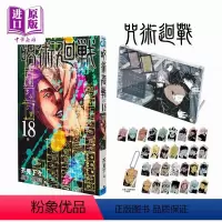 [正版] 咒术回战18 特装版附送亚克力立牌月历+32名角色挂牌 日文原版 呪術廻戦 18 特装版 芥見下々中商原版