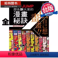 [正版] 相信自己想画画!!少年JUMP想告诉大家的漫画秘诀 全 周刊少年JUMP编辑部 东立漫画书 进口原版书