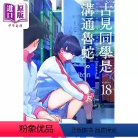 [正版] 漫画 古见同学是沟通鲁蛇。 18 ODA TOMOHITO 台版漫画书 青文出版中商原版
