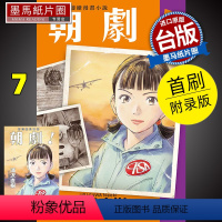 [正版] 漫画书 朝剧 7 首刷附录版 浦沢直树 东立 进口原版书 墨马纸片圈漫画店