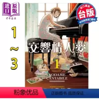 [正版] 漫画 交响情人梦 爱藏版 1-3 二ノ宫 知子 台版漫画书 东立出版中商原版