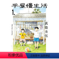 [正版]漫画 平屋慢生活1 平屋小品 真造圭伍 台版漫画书繁体中文原版进口图书 尖端出版