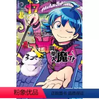 [正版]外图台版漫画入间同学入魔了! 17 / 西修 东立